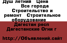 Душ летний › Цена ­ 10 000 - Все города Строительство и ремонт » Строительное оборудование   . Дагестан респ.,Дагестанские Огни г.